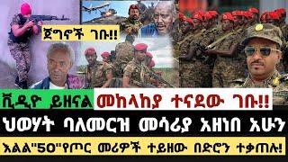 ሰበር ቪዲዮ|መከላከያ ተናደው ገቡ!!|ህወሃት ባለመርዝ መሳሪያ አዘነበ አሁን|እልል"50"የጦር መሪዎች ተይዘው በድሮን ተቃጠሉ!|Ethiopian News|