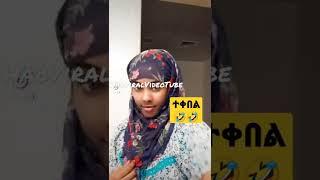 #shorts #eritrea #ethiopia #habesha #viral #ሰብስክራይብ #subscribe