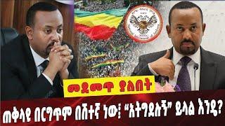 ጠቅላዩ በርግጥም በሽተኛ ነው፤ “አትግደሉኝ” ይላል እንዴ❓ Dr Abiy ahmed | Nama Party |  Amhara | Ethiopia