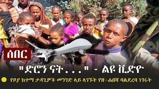 Ethiopia: ሰበር - "ድሮን ናት.." ልዩ ቪድዮ - የቦያ ከተማ ታዳጊዎች መንገድ ላይ ላገኙት የዘ-ሐበሻ ባልደረባ ነገሩት | Boya, North Wollo