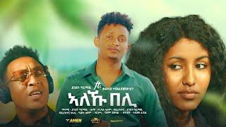 Denden Ghirmay ft: Kaleab Teweldemedhin - Aleku beli -  New Eritrean music 2022 (Official video)