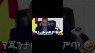 የደብረጽዮን ልምምጥ #shorts