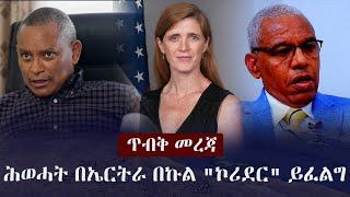 Ethiopia: ጥብቅ መረጃ - ሕወሓት በኤርትራ በኩል "ኮሪደር" ይፈልግ! | Tigray | Eritrea | TPLF