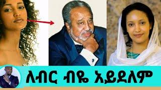 ሰያት  እረኛዬ   እና ትዳር ህይወቷ   sayat Damese አስደንጋጭ ንግግር/eregaye   ምዕራፍ 4 አስገራሚ../seifu on ebs|እሁድን በኢቢኤስ|