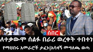 Ethiopia: ሰበር ዜና - የኢትዮታይምስ የዕለቱ ዜና |ለተቃውሞ ሰልፉ በራሪ ወረቀት ተበተነ|የማህበሩ አመራሮች ታፈኑ|አሳዛኝ መግለጫ ወጣ