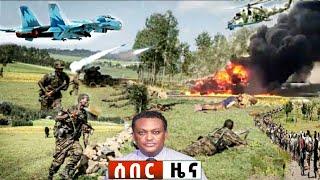 አሁን የደረሰን ሰበር መረጃ Ethiopian News| EMS| Feta daily News| Zehabesha original| Dere News| Ethio Forum