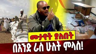 #Ethiopianews በአንድ ራስ ሁለት ምላስ❗️ Getachew Reda | TPLF | Tigray | Ethiopia September-04-2021