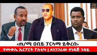 ???? ????‹ጠ/ሚ ዐቢይ ፓርላማ ይቅረቡ› | የመቀሌ ኤርፖርት ፖለቲካ | አነጋጋሪው የነዳጅ ጉዳይ