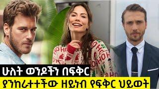 Sibet Part 17 - ስበት ክፍል 17 || የዘይነብ የፍቅር ህይወት -  kana tv