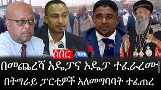 Ethiopia: ሰበር ዜና - የኢትዮታይምስ የዕለቱ ዜና |በመጨረሻ አዴፓና ኦዴፓ በጋራ ተፈራረሙ|በትግራይ ፓርቲዎች አለመግባባት ተፈጠረ