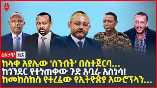 Ethiopia: ዕለታዊ ዜና | Sheger Times Daily News | August 19, 2022 | Ethiopia, Sheger Times Media