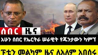 ????አሁን የደረሰን ሰበር ዜና: Ethiopian News |Feta daily| Dere News| Zehabesha| Abel birhanu| Ethio forum| E