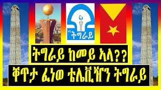 ትግራይ ከመይ ኣላ?? - ቐጥታ ፈነወ ቴሌቪዥን ትግራይ -  SUBSCRIBE & SHARE