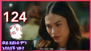 Sibet Part 124 | ስበት ክፍል 124 Sibet Episode 124 Kana TV Drama