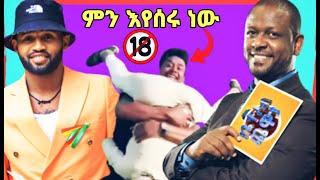 ????አርቲስት ነፃነት ወርቅነህ ከ EBS ቤተሰብ ጨዋታ የለቀቀበት አሳዛኝ ምክንያት እና ያሬድ ነጉ አነጋጋሪ ቪዲዮ|Ethiopia|Seifu On EBS|ABVI