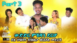 Mebred Media | Part Three | ውድድር ምኽሻን ደርሆ | New Eritrean show 2021 With Awet Gebrexadq