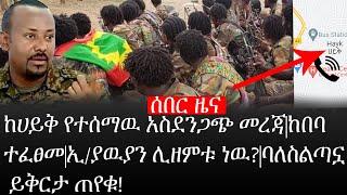 Ethiopia: ሰበር ዜና - የኢትዮታይምስ የዕለቱ ዜና| ከሀይቅ የተሰማዉ አስደንጋጭ መረጃ|ከበባ ተፈፀመ|ኢ/ያዉያን ሊዘምቱ ነዉ?|ባለስልጣኗ ይቅርታ ጠየቁ!