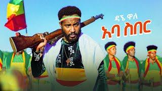 Dagne Walle - Aba Siber - ዳኘ ዋለ - አባ ስበር - New Ethiopian Music 2021 (Official Video) - Awtar TV