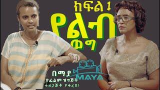 የልብ ወግ (YeLeb Weg) አና እና ገኒ -  ክፍል 1 | Maya Media Presents