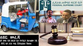 ሰበር መረጃ አቶ በቀለ ገርባ ለፍርድ ቤቱ የተናገሩት ያልተጠበቀ ነገር | ጅጅጋ ሌላ ታሪክ ተሰራ Ethiopian News