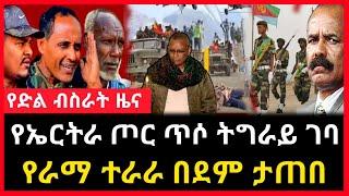 የድል ዜና - ትግራይ ተገባ የኤርትራ ጦር ጣሰው | ራማ በደም ታጠበ Abel birhanu Ethiopian News mereja tv ethio news 360 ebs