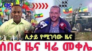 ሰበር ዜና |Ethiopian News |Ethiopia News Today March , 2023