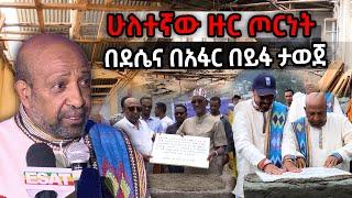 Ethiopia - ሁለተኛ ዙር ጦርነት በደሴና በአፋር በይፋ ታወጀ | ESAT Special Prog MoEducation Jul 24 2022