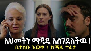 የቤተሰብ ገበና ክፍል 31 | Yebeteseb gebena Episode 31 | ከማል ሞተ ???? - Kana Television | Kana tv