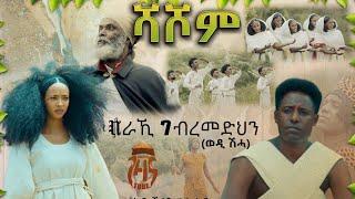 Coming Soon - Beraki Gebremedhin  - Shashom |ሻሾም- New Eritrean Music  - Coming Soon