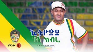 Mulugeta Mengistu ሙሉጌታ መንግስቱ (ኢትዮጵያ ነሽ ክብሬ) - New Ethiopian Music 2021(Official Video)