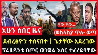 ሰበር ሰበር - ደብረ ፅዮን ተሰናበተ | ጌታቸው አደረገው | ፕሬዘዳንቱ የእስር ትዕዛዝ Abel birhanu Mereja tv Feta Daily news ethio