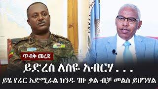 Ethiopia: ይድረስ ለስዬ አብርሃ... ይሄ የሬር አድሚራል ክንዱ ገዙ ቃል ብቻ መልስ ይሆንሃል Rear admiral Kindu Gezu | Siye Abraha