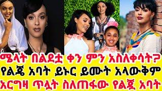 አርቲስት ሜላት ነብዩ የልጄን አባት አላወቀውም?በልደቷ ቀን ምን አስለቀሳት?ካረገዝኩ በኋላ ደግሜ አላየሁትም|ሜላት ነብዩ|melat|seifu on ebs|ebs