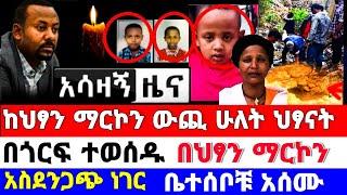 አሁንም 2 ህፃናት በጎርፍ ተወሰዱ የህፃን ማርኮን አባት መልዕክት|የአስክሬን ምርመራ|markon|EthioInfo|seifu ON EBS|Abel birhanu|