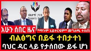 ሰበር ሰበር - ብልፅግና በይፋ ተፈረካከሰ | ባህር ዳር ላይ የታሰበው ማንም አይተፍርም መግለጫ Abel birhanu Mereja tv Feta Daily news