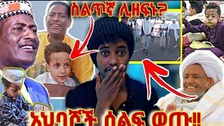 ????መስኡዴ ሊዘፍን? ...አህባሾች ሰልፍ ወጡ!!..ጫት ተወደደ?