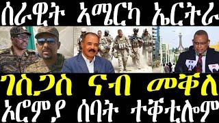 ሓድሽ ዜና ትግርኛ breaking news tigrigna december 3 2021