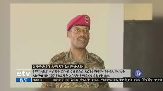 የመከላከያ ሠራዊት ደቡብ ዕዝ ለ107 አባላት የማዕረግ እድገት ሰጠ|