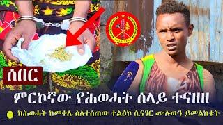 Ethiopia: ሰበር - ምርኮኛው የሕወሓት ሰላይ ተናዘዘ - ከሕወሓት ከመቀሌ ስለተሰጠው ተልዕኮ ሲናገር ሙሉውን ይመልከቱት