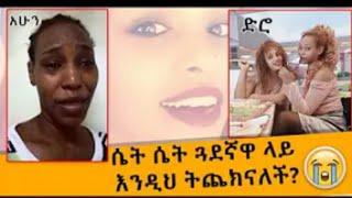 #መፈጠሬን ጠላሁ በጓደኛዋ ተከዳች ድሮ እና አሁን ያለችበት እህታችን ተማሩበት ተጠንቀቁ ያማል????