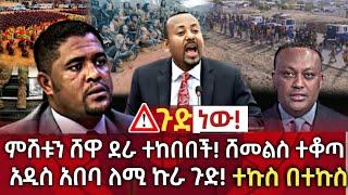 ጉድ ነው !! ምሽቱን ሸዋ ደራ ተከበበች !! ሽመልስ ተቆጣ !! አዲስ አበባ ለሚ ኩራ ተኩስ በተኩስ | seifu on ebs | zehabesha | habesha