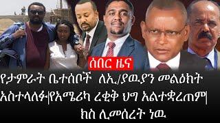 Ethiopia: ሰበር ዜና-የኢትዮታይምስ የዕለቱ ዜና |የታምራት ቤተሰቦች ለኢ/ያዉያን መልዕክት አስተላለፉ|የአሜሪካ ረቂቅ ህግ አልተቋረጠም|ክስ ሊመሰረት ነዉ