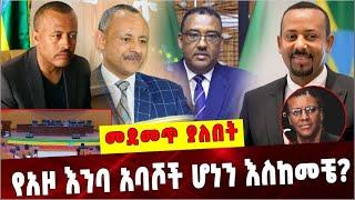 Ethiopia: የአዞ እንባ አባሾች ሆነን እስከመቼ ❓ Amhara | Chagni | Demeke Mekonen | Lake Ayalew | Yohanis Buayalew