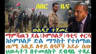 ወልዲያ ተጀመረ -ማምሻዉን ደሴ፤ኮምቦልቻ፤ባቲ | ከኮምቦልቻ የተሰማዉ | Ethiopian News| zehabesha 4| dere news| Feta Daily