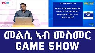 መልሲ ኣብ መስመር | melsi ab mesmer - Eri-TV Game Show, June 17, 2023