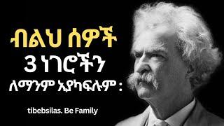 የማርክ ትዌይን የሕይወት ልምዶች ለወጣቶች | mark twain life lessons | tibeb silas | tibebsilas inspire  ethiopia