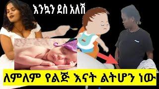 #ለምለም_የልጅ_እናት_ልት_ሆን_ነው#yetbitube/nebilnur/cherutube/Lijtofik/seifu on ebs