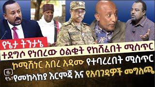 ኮሚሽነር አበረ አዳሙ የተባረሩበት ሚስጥር | ተደግሶ የነበረው ዕልቂት የከሸፈበት ሚስጥር | የመከላከያ ቁርጠኛ እርምጃ እና የአባ ገዳዎች መግለጫ