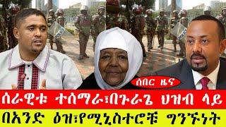 ሰበር ዜና፡- ሰራዊቱ ተሰማራ፣በጉራጌ ህዝብ ላይ/ በአንድ ዕዝ፣የሚኒስተሮቹ ግንኙነት- መጋቢት 18/2015#ebc #ethiopianews