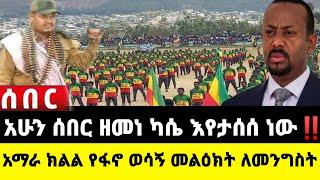 ከደቂቃዎች በፊት የደረሰን ሰበር ዜና: Ethiopian News |Feta daily| Dere News| Zehabesha| Abel birhanu| Ethio forum